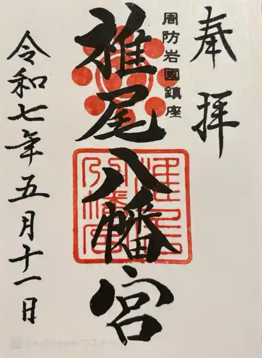 椎尾八幡宮(山口県)