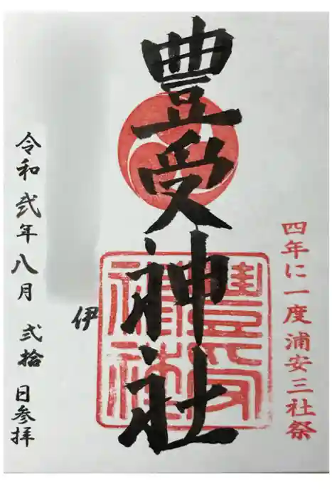 豊受神社の御朱印