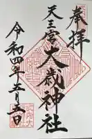 大歳神社の御朱印