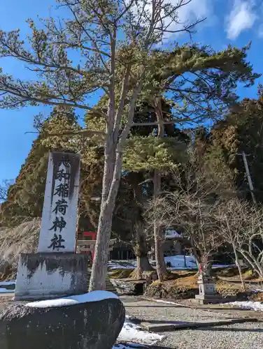 志和稲荷神社(岩手県)