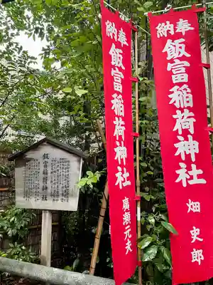 飯富稲荷神社(東京都)