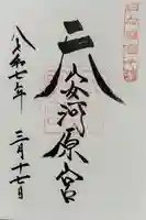 天安河原宮の御朱印