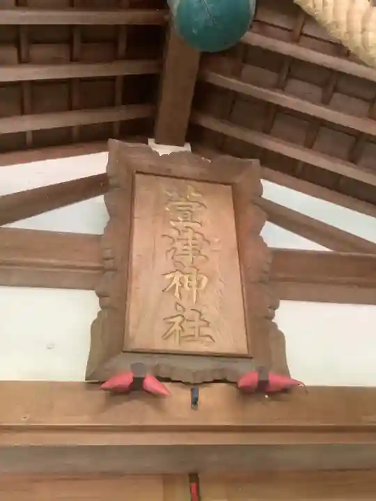 萱津神社のその他建物