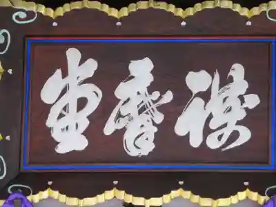 信濃比叡廣拯院(長野県)