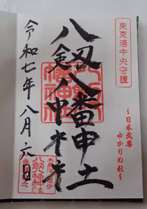 八剱八幡神社の御朱印