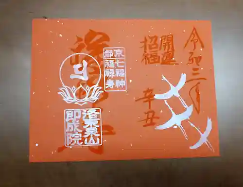 即成院の御朱印