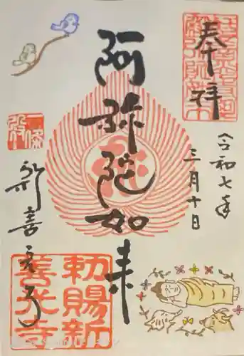 一條殿 新善光寺の御朱印
