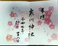 寒川神社(千葉県)