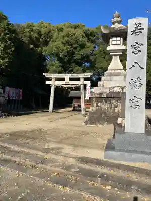 若宮八幡社（力長町）(愛知県)
