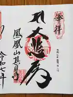 甚目寺の御朱印