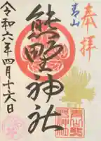 青山熊野神社の御朱印