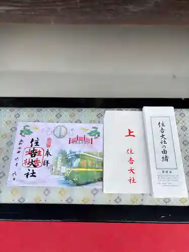 住吉大社の御朱印