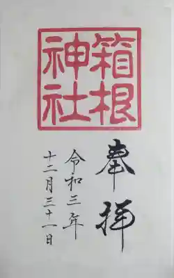 箱根神社の御朱印