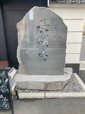 長明寺の御朱印