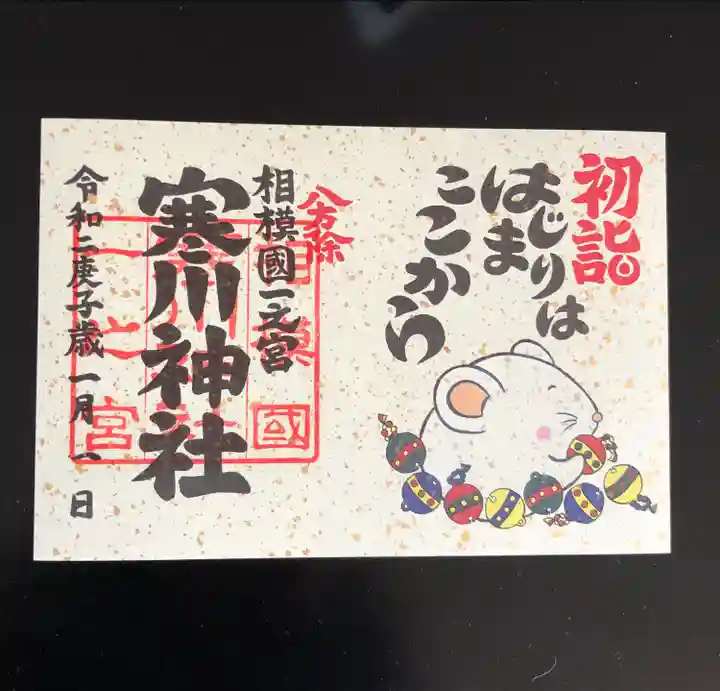 寒川神社(神奈川県)