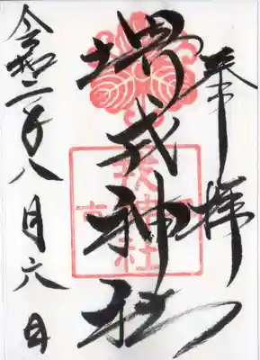 堺戎神社の御朱印