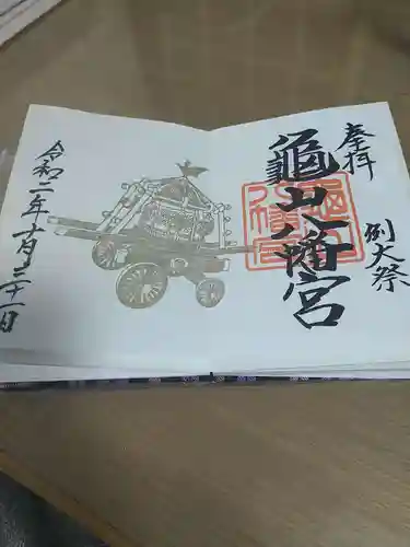 亀山八幡宮の御朱印