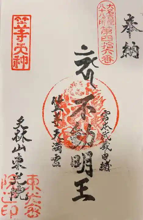 笠寺天満宮東光院(愛知県)