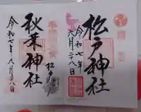 松戸神社の御朱印