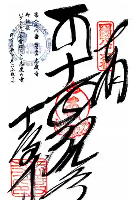 志度寺の御朱印