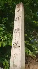 神明社（重本）の建物その他