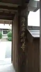 光明寺の山門