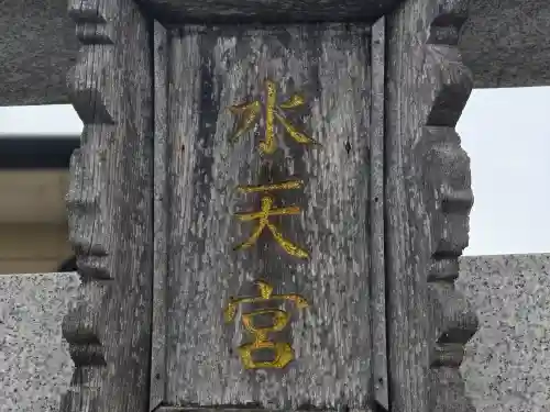 狭山池水天宮(大阪府)