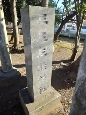 三王三柱神社(神奈川県)