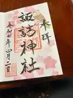 諏訪神社(宮城県)