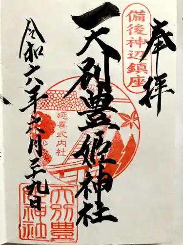 天別豊姫神社の御朱印