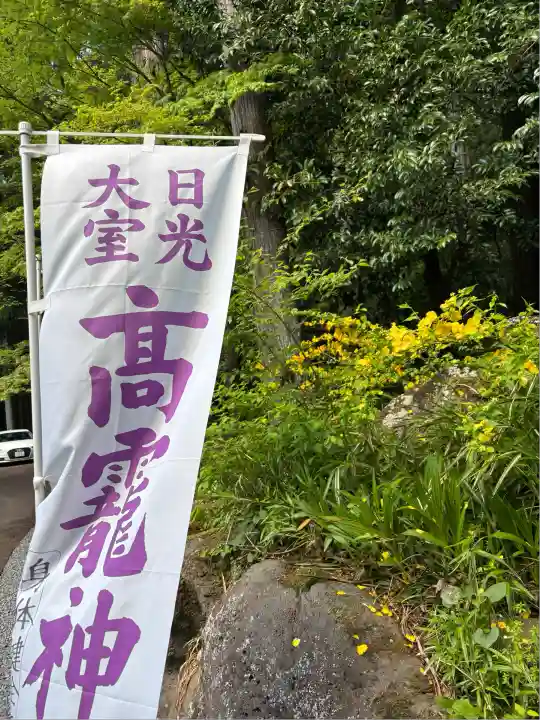 日光大室高龗神社(栃木県)