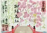 清宝院の御朱印