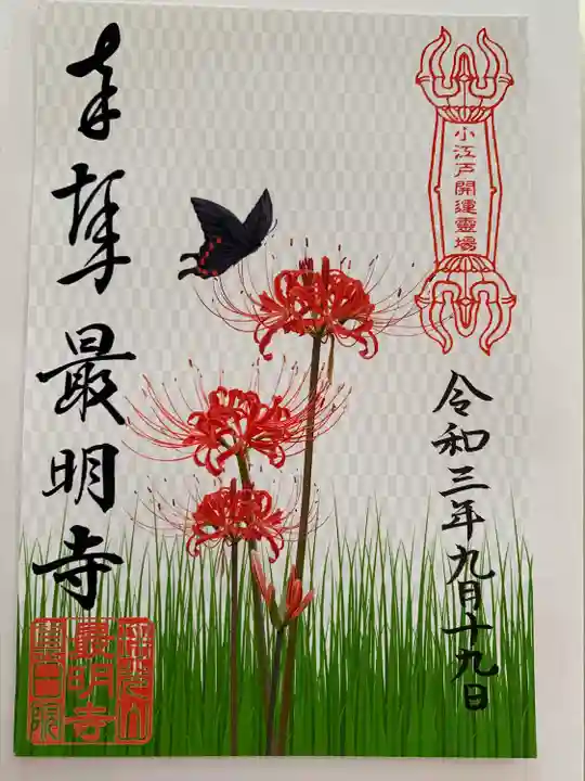 最明寺の御朱印