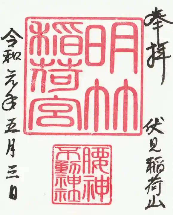 明竹稲荷宮 腰神不動神社の御朱印