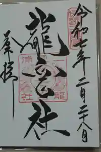 龍宮社の御朱印