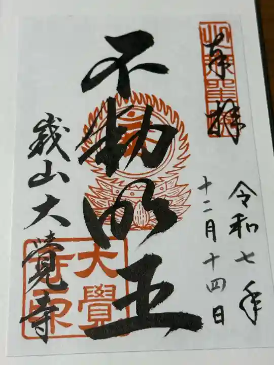 大覚寺の{uncategorized: "未分類", other: "その他", undefined: "問題あり", building: "その他建物", grave: "お墓", sacred_gate: "鳥居", guardian: "狛犬", statue: "像", buddha: "仏像", history: "歴史", nature: "自然", garden: "庭園", animal: "動物", pagoda: "塔", temizu: "手水舎", mountain_gate: "山門・神門", sanctuary: "本殿・本堂", subordinate: "末社・摂社", art: "芸術", scenery: "景色", jizo: "地蔵", ema: "絵馬", goshuin: "御朱印", omikuji: "おみくじ", items: "授与品その他", amulet: "お守り", goshuincho: "御朱印帳", eats: "食事", festival: "お祭り", votive_dance: "神楽", shichigosan: "七五三参", wedding: "結婚式", experience: "体験その他", initially: "初詣", around: "周辺", anti_infection: "感染症対策"}