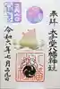 太子堂八幡神社の御朱印
