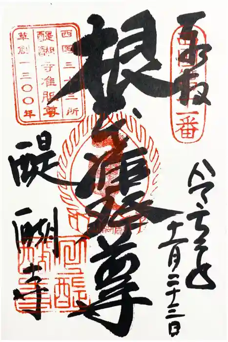 醍醐寺（上醍醐）の御朱印