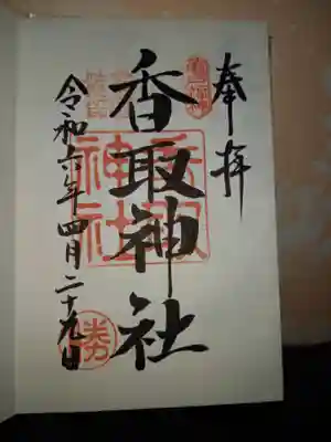 亀戸 香取神社の御朱印