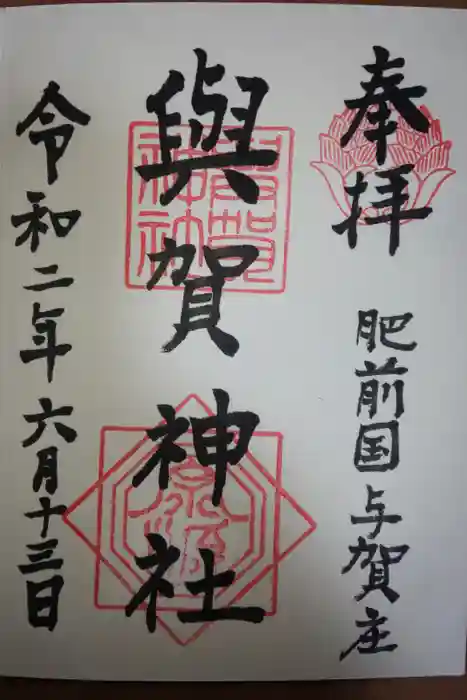與賀神社の御朱印