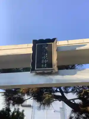 荒子川水神社のその他建物