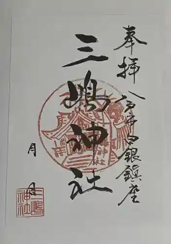 三嶋神社の御朱印