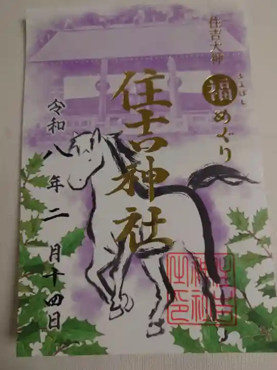 住吉神社の御朱印