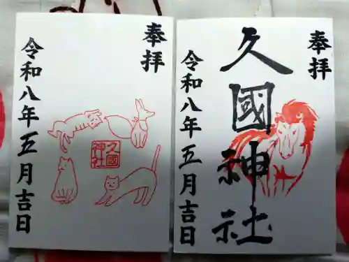 久國神社の御朱印