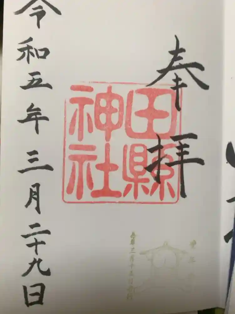 田縣神社の御朱印