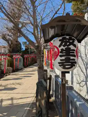 放生寺(東京都)
