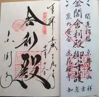 鹿苑寺(金閣寺)の御朱印