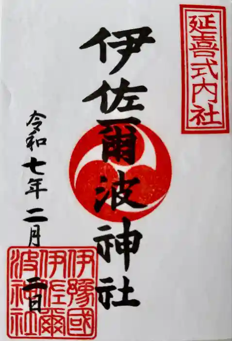 伊佐爾波神社の御朱印