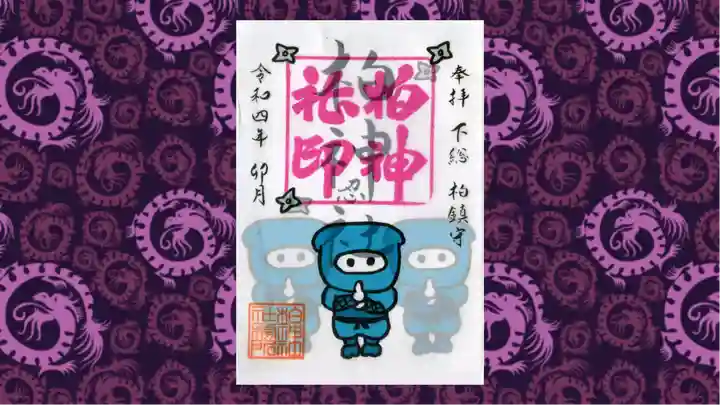 柏神社の御朱印