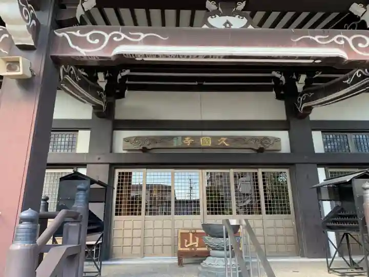 久国寺の本殿・本堂